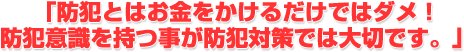 空き巣対策はお金をかけるだけではダメ!意識を持つことが大切です!